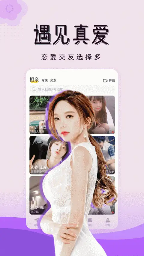 对爱相亲平台 截图1