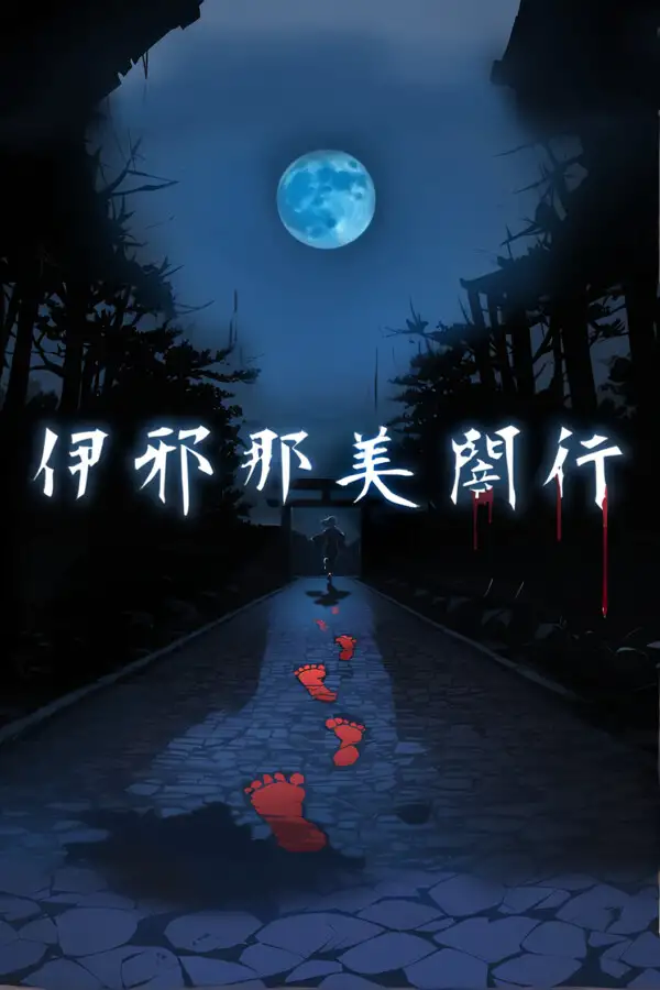 伊邪那美闇行