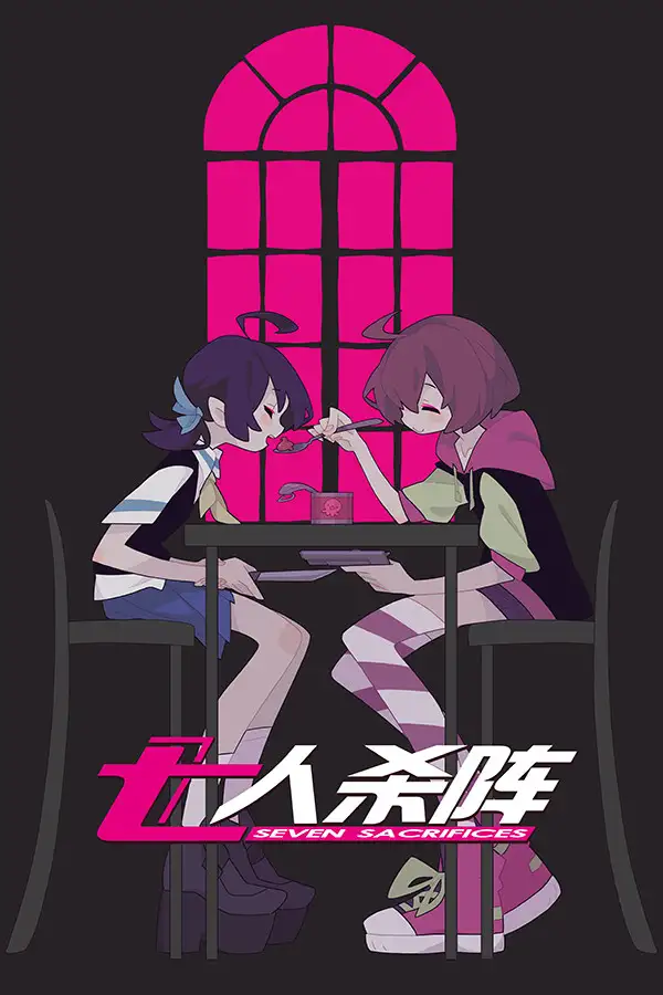 七人杀阵
