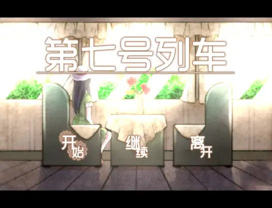 第七号列车 截图1