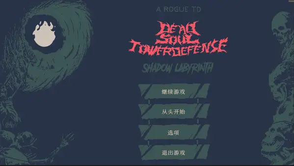亡魂塔防:暗影迷宫 截图2