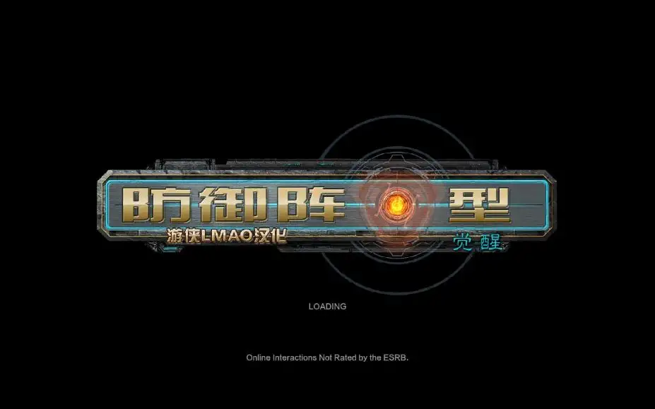 防御阵型：觉醒 截图1