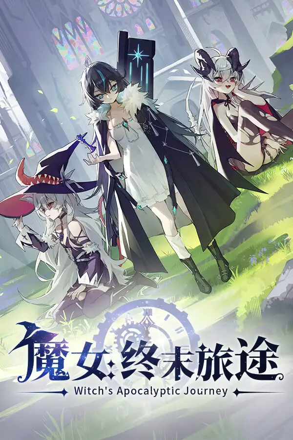 魔女：终末旅途