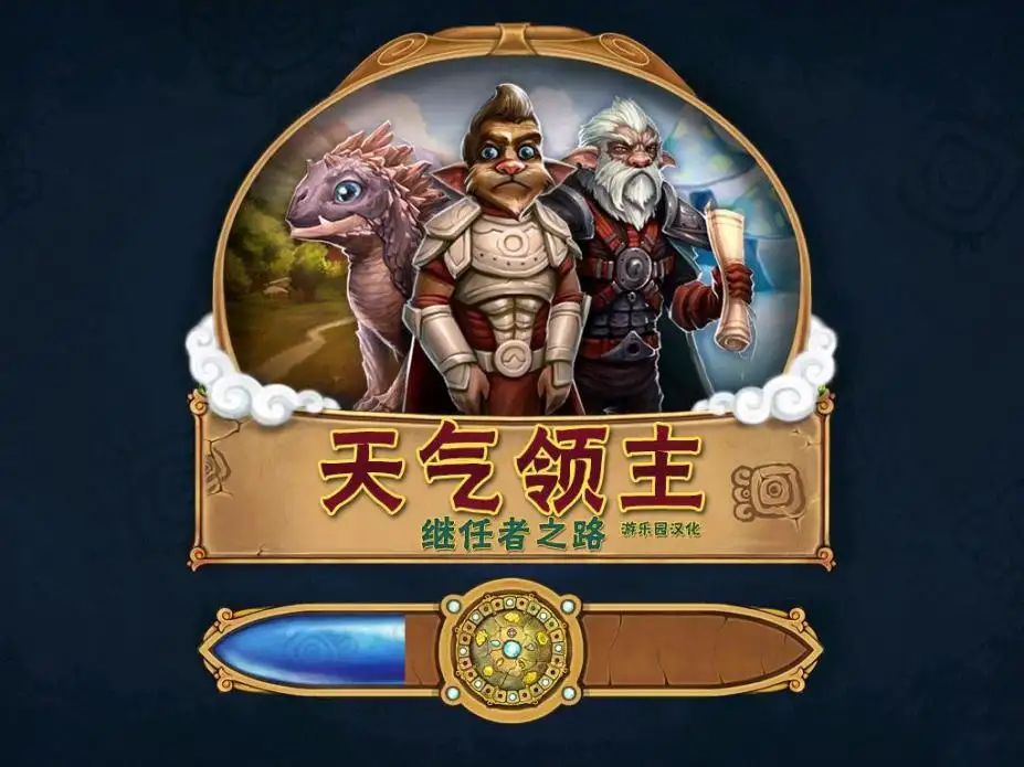 天气领主：成功者的道路 截图2
