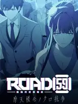 ROAD59 -新时代任侠特区- 摩天楼黑白抗争