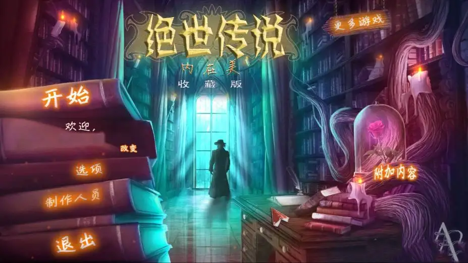 绝世传说：内在美 截图1