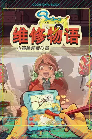 维修物语 (ReStory)
