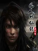 凡人修仙传