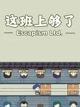 这班上够了