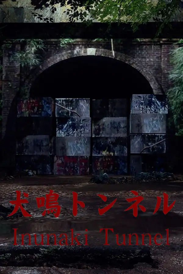 犬鸣隧道