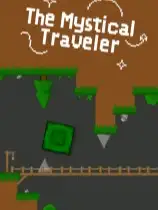 神秘旅行者