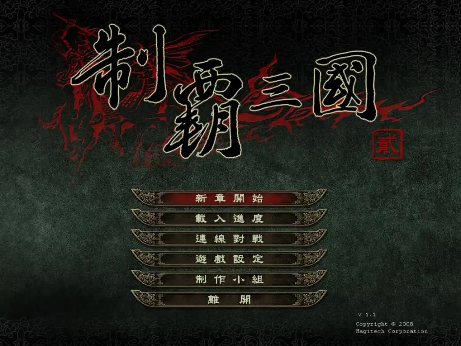 制霸三国2 截图1