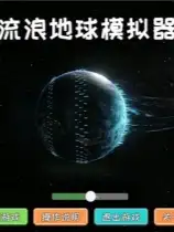 流浪地球模拟器
