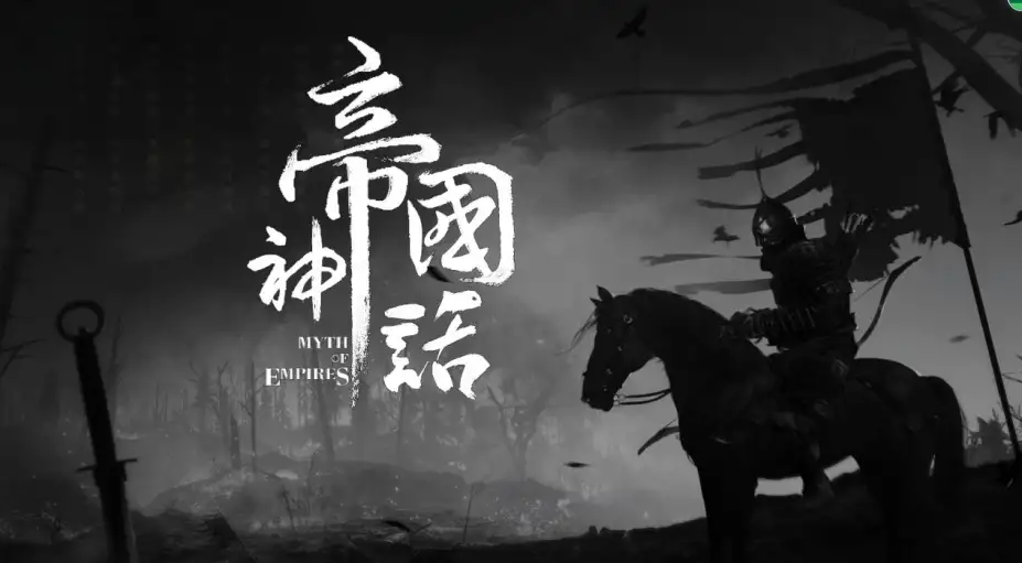 帝国神话 截图3