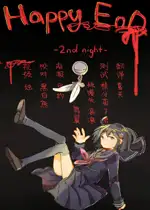 好结局：第二夜