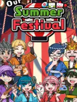 我们的夏日祭