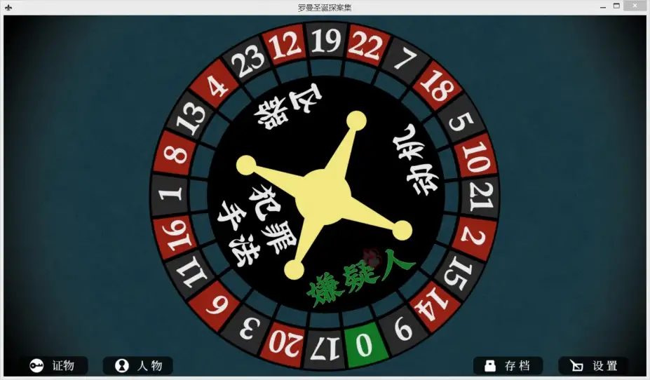 罗曼圣诞探案集 截图1