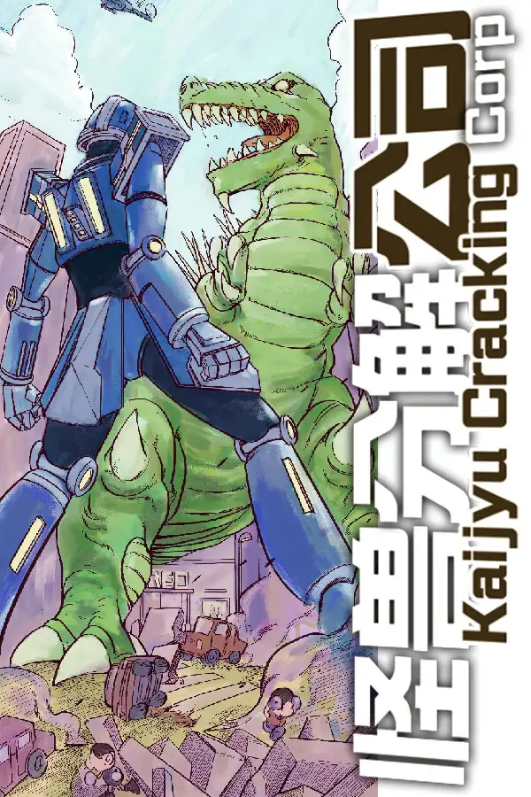 怪兽分解公司