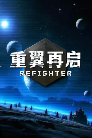 重翼再启