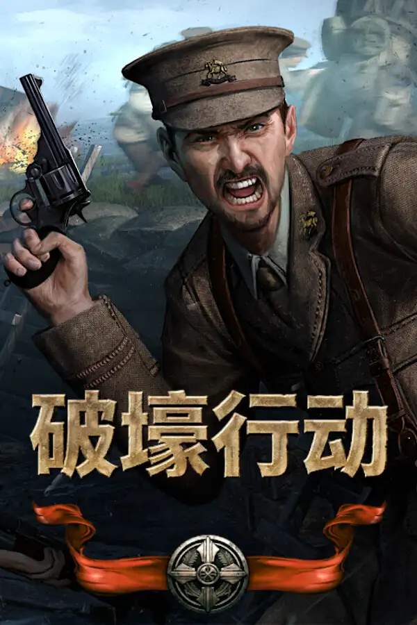 破壕行动