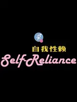 自我性赖
