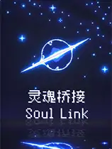 灵魂桥接