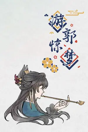 游郭惊梦