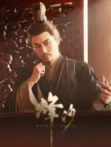 烽沙