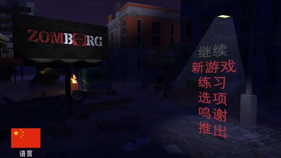 Zomborg 截图1