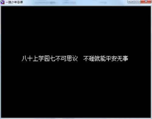 一路少年忌谭 截图1