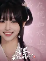 完蛋！我被美女包围了！2