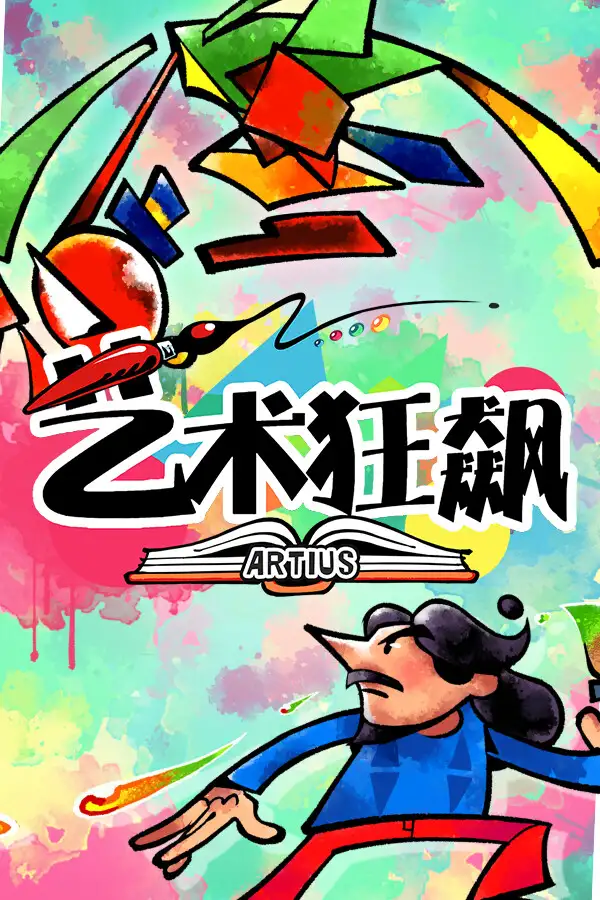 艺术狂飙