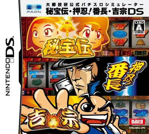 大都技研官方柏青嫂模拟机 来吧！吉宗老大DS
