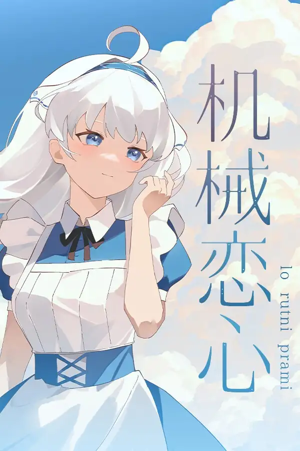 机械恋心