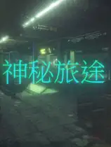 神秘旅途
