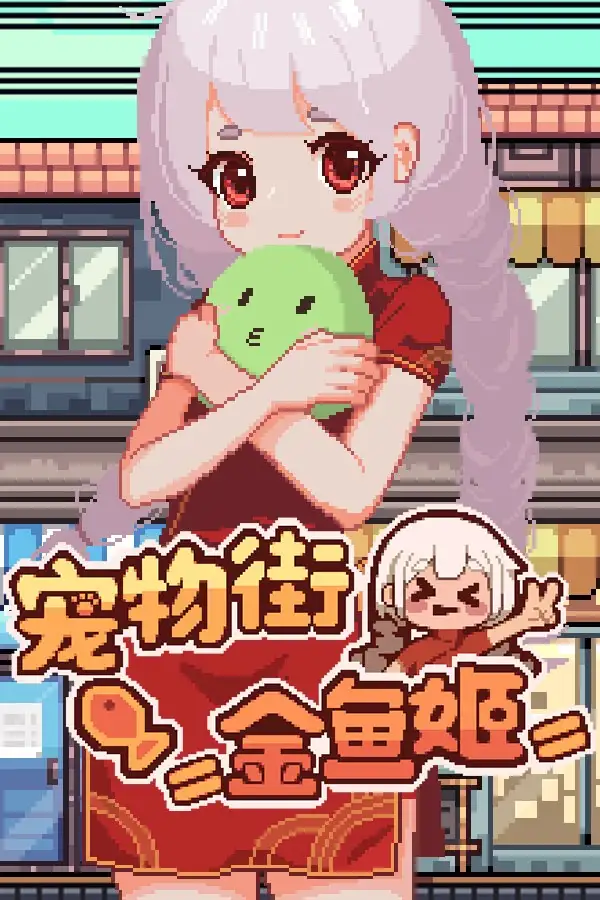 宠物街金鱼姬