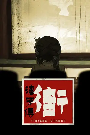 街漓芳传