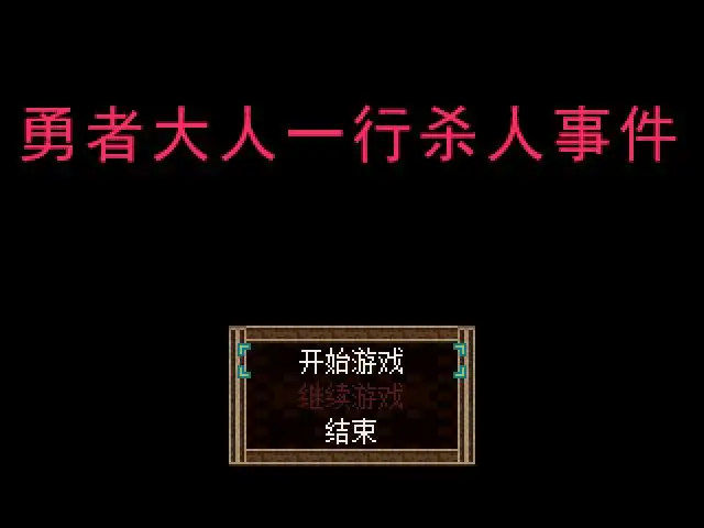 勇者大人一行杀人事件 截图1