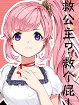 救公主？救个屁！