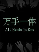万手一体