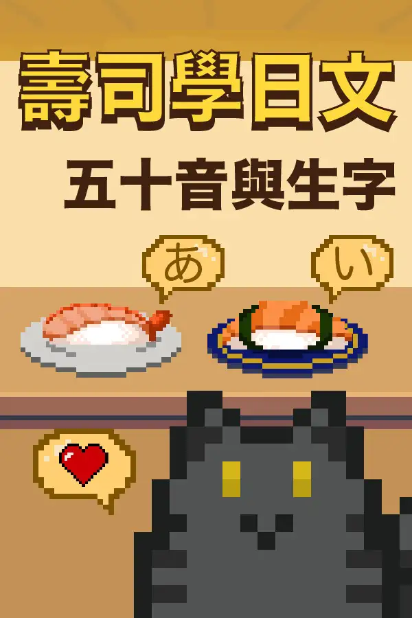 寿司学日文