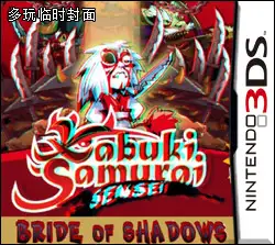 歌舞伎武士 幻影新娘