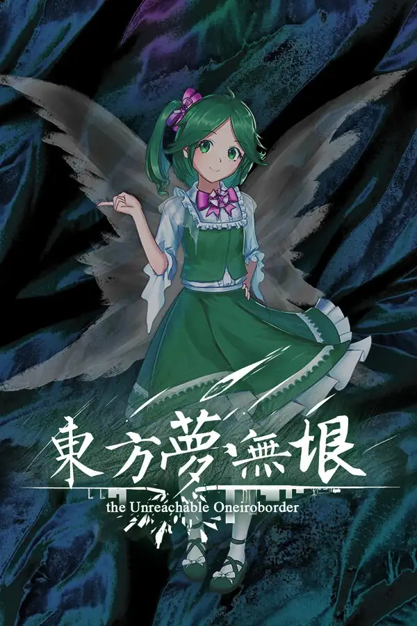东方梦无垠