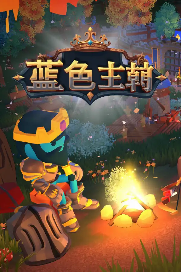 蓝色王朝：城镇防御