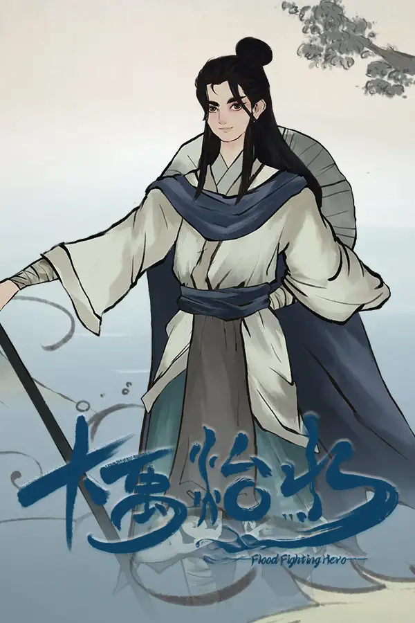 大禹治水