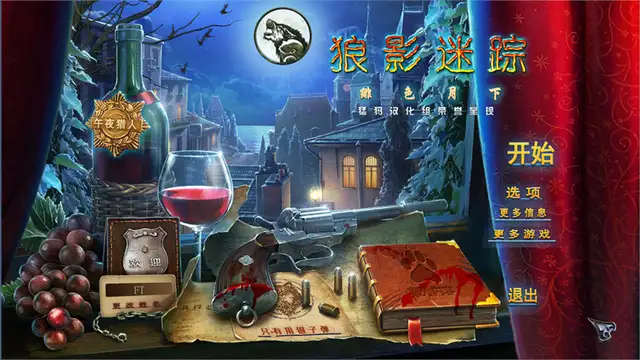 狼影迷踪4：绯色月下 截图1
