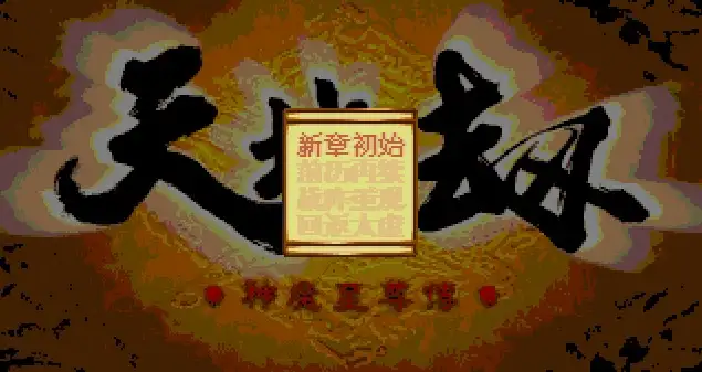 天地劫：神魔至尊传 截图1