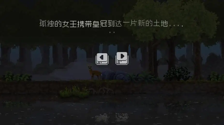 王国：新大陆 截图1