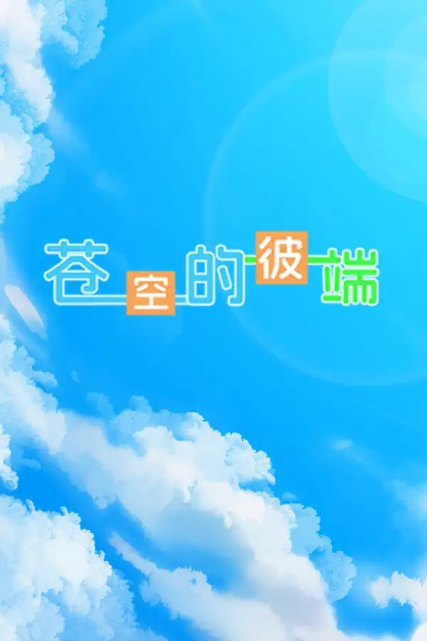 苍空的彼端