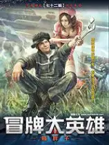 冒牌大英雄